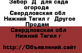 Забор 3Д  для сада ,огорода. - Свердловская обл., Нижний Тагил г. Другое » Продам   . Свердловская обл.,Нижний Тагил г.